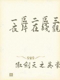 一区二区三区午夜片在线观看