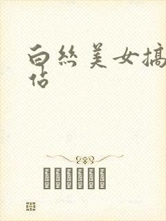 白丝美女搞逼网站