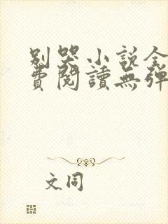 别哭小说全文免费阅读无弹窗