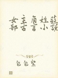 女主角姓苏的全部古言小说