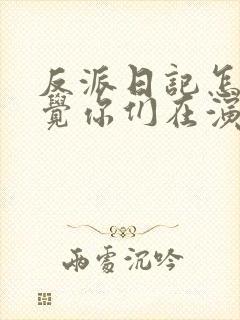 反派日记怎么感觉你们在演我