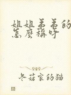 姐姐弟弟的女儿怎么称呼