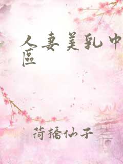 人妻美乳中出专区