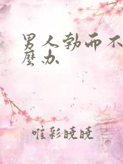 男人勃而不坚怎么办