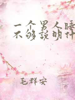一个男人睡你睡不够说明什么