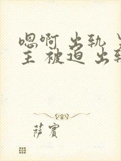 嗯啊 出轨 男主 被迫 出轨 h