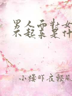 男人面对女人硬不起来是什么原因