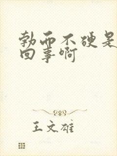 勃而不硬是怎么回事啊