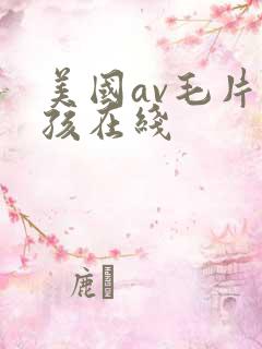 美国av毛片女孩在线