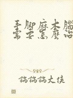 手脚麻木脑埂塞需要怎么治疗