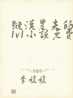 糙汉农夫的娇妻1v1小说免费阅读