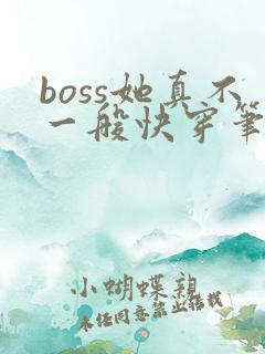 boss她真不一般快穿笔趣阁