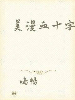 美漫血十字漫画