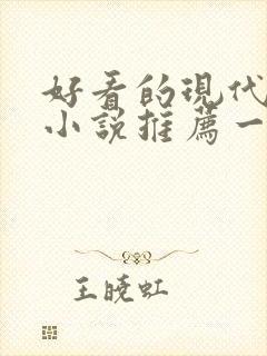 好看的现代言情小说推荐一下