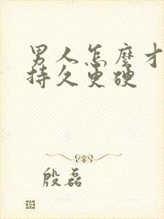 男人怎么才能更持久更硬