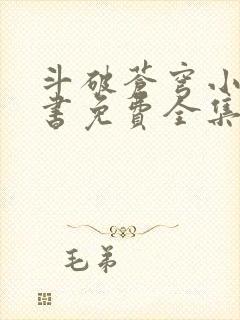 斗破苍穹小说听书免费全集