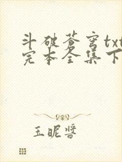 斗破苍穹txt完本全集下载