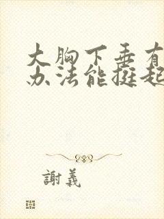 大胸下垂有什么办法能挺起来