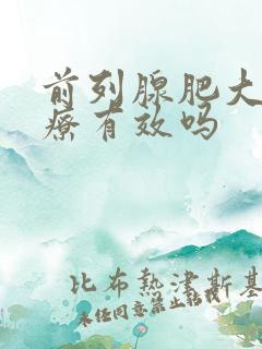 前列腺肥大得治疗有效吗