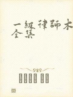 一级律师木苏里全集