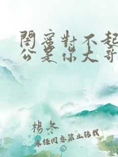 闺蜜对不起我老公是你大哥