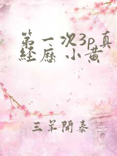 第一次3p真实经历 小黄