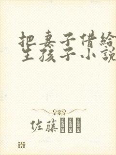 把妻子借给大哥生孩子小说