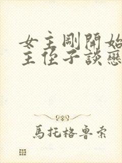 女主刚开始和男主侄子谈恋爱