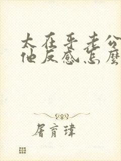 太在乎老公了让他反感怎么办