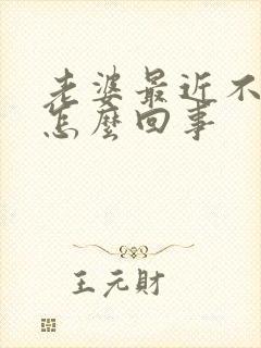 老婆最近不让碰怎么回事