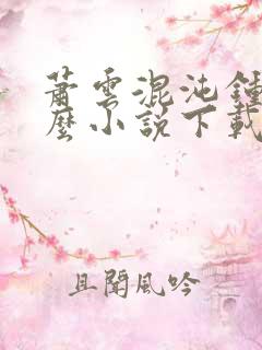 萧云混沌钟是什么小说下载