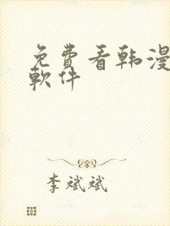 免费看韩漫日漫软件