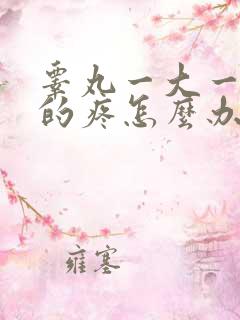 睾丸一大一小大的疼怎么办