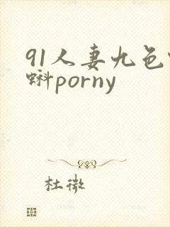 91人妻九色蝌蚪porny