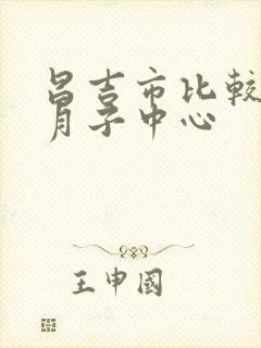 昌吉市比较好的月子中心