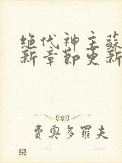 绝代神主苏莫最新章节更新