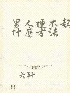 男人硬不起来有什么方法