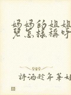 妈妈的姐姐的女儿怎样称呼