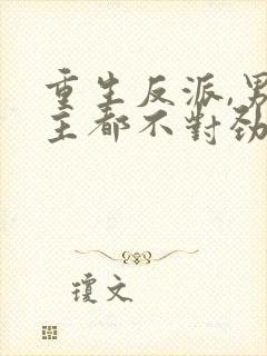 重生反派,男女主都不对劲儿