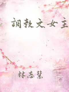 调教文女主