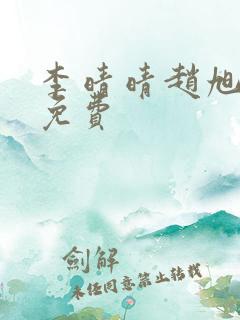 李晴晴赵旭小说免费