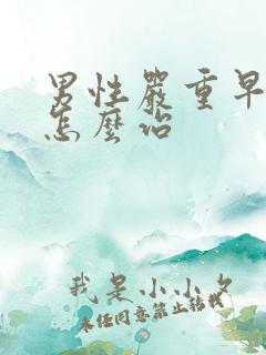 男性严重早些泄怎么治