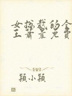 女总裁的全能兵王萧晨免费完本