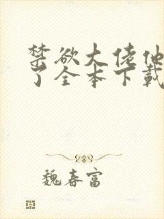 禁欲大佬他沦陷了全本下载