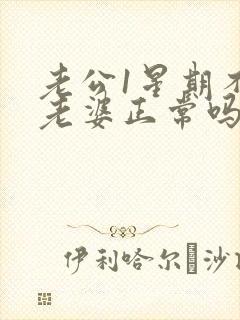 老公1星期不碰老婆正常吗