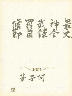 修罗武神最新章节目录全文阅读全文楚枫