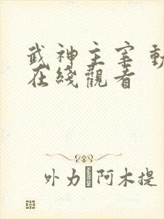 武神主宰 动漫在线观看