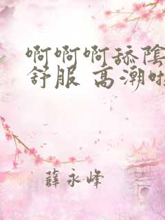 啊啊啊舔阴蒂好舒服 高潮啦