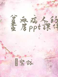 贫血病人的护理查房ppt课件