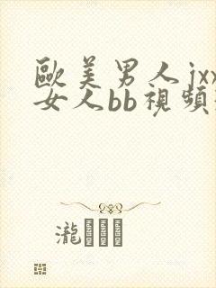 欧美男人jxx女人bb视频30分钟